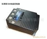 供應科蒂斯1244他勵控制器